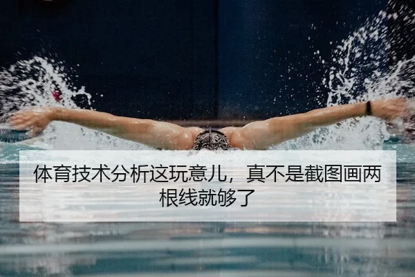 体育技术分析这玩意儿，真不是截图画两根线就够了