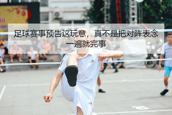 足球赛事预告这玩意，真不是把对阵表念一遍就完事