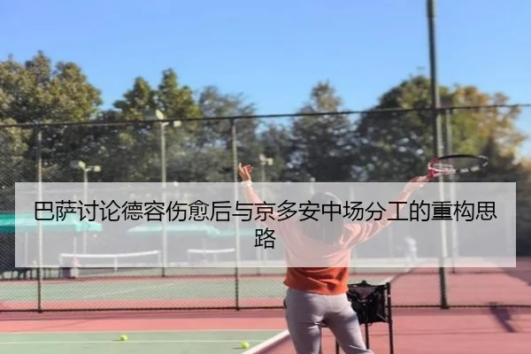 巴萨讨论德容伤愈后与京多安中场分工的重构思路