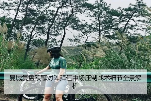 曼城复盘欧冠对阵拜仁中场压制战术细节全景解析