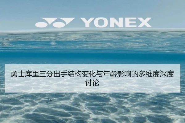 勇士库里三分出手结构变化与年龄影响的多维度深度讨论