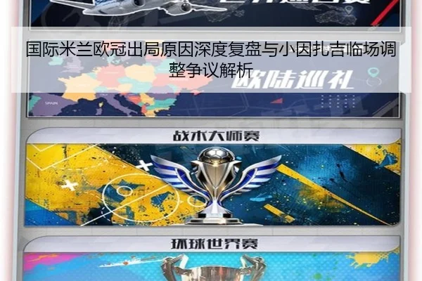 国际米兰欧冠出局原因深度复盘与小因扎吉临场调整争议解析